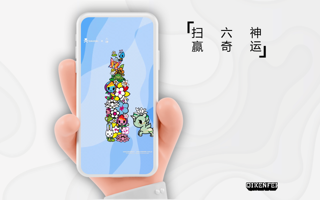 六神Xtokidoki｜微信AR：扫六神，赢奇运