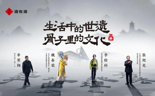 酒鬼酒×《萬里走單騎》第二季，守護與傳承世遺文化