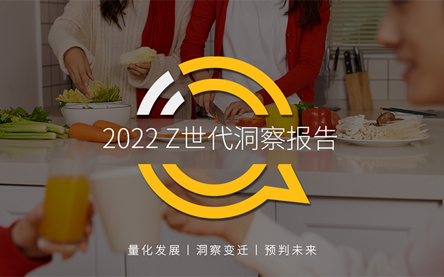 2022 Z世代洞察报告，线上消费能力与意愿持续攀升