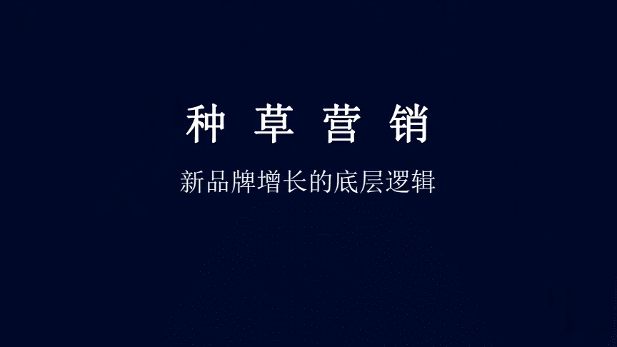 杨建允：种草是内容营销吗？种草营销对企业和品牌重要吗？