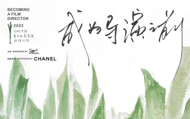 香奈儿支持中国青年电影导演扶持计划，讲述“成为导演之前”