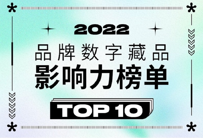 华扬联众发布“2022第二季品牌数字藏品影响力榜单”