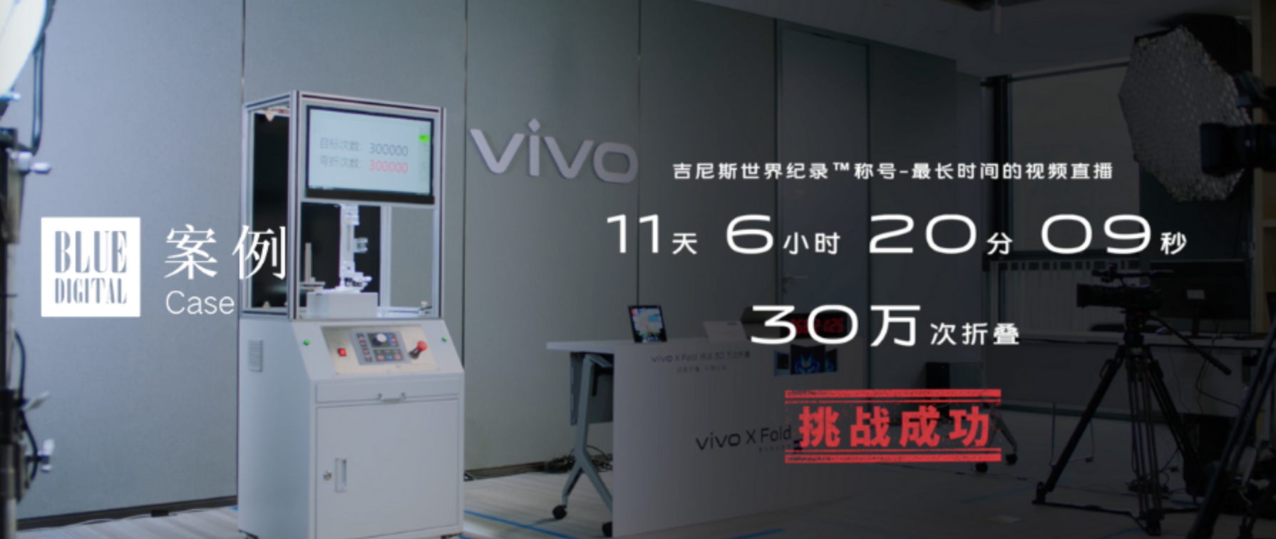 vivo X Fold“真耐折 敢纪录”，一场与科技的真实相见