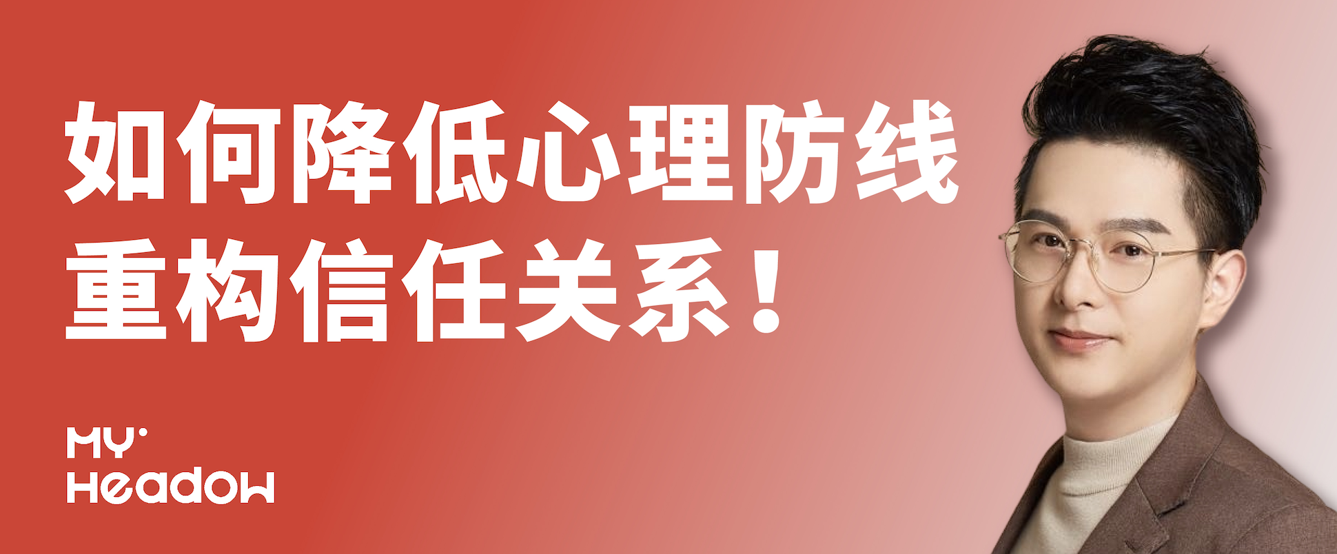 如何降低消费者心理防线，重构消费信任关系