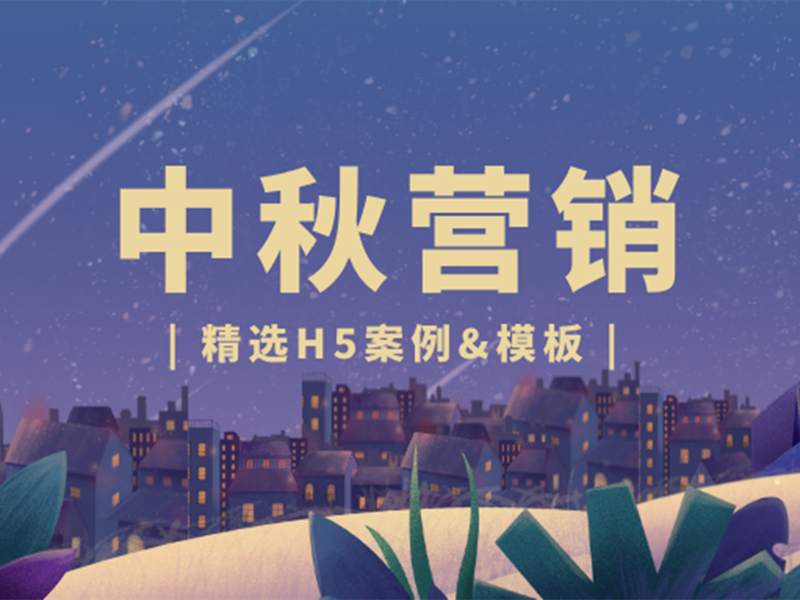 意派Epub360丨学习了这些中秋H5创意玩法，上班都有底气了