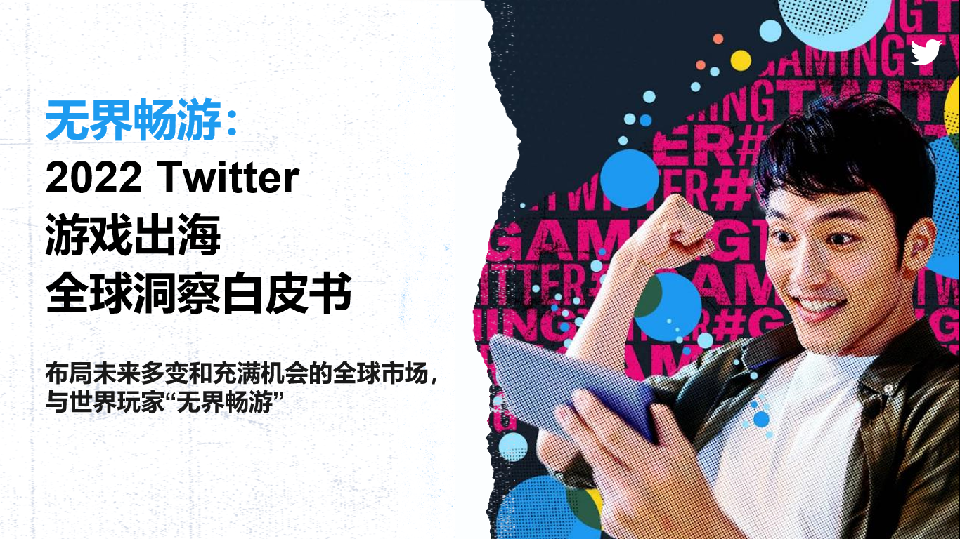 Twitter首次发布游戏出海洞察白皮书，助力中国企业“无界畅游”