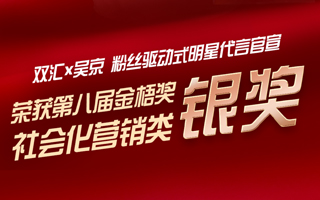 雙匯斬獲金梧獎銀獎，攜手吳京達成粉絲驅(qū)動式明星官宣