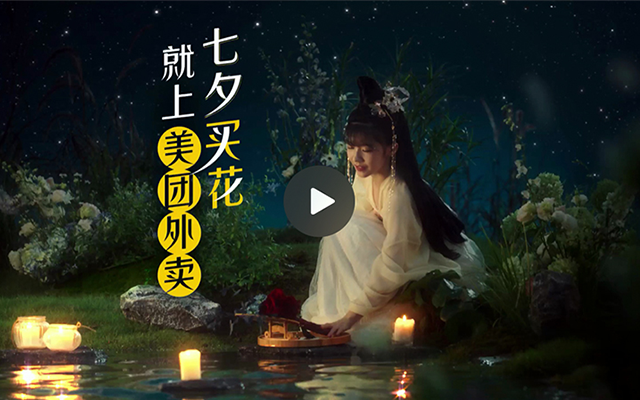 美团外卖七夕鲜花“七夕花神,佳期如愿”TVC