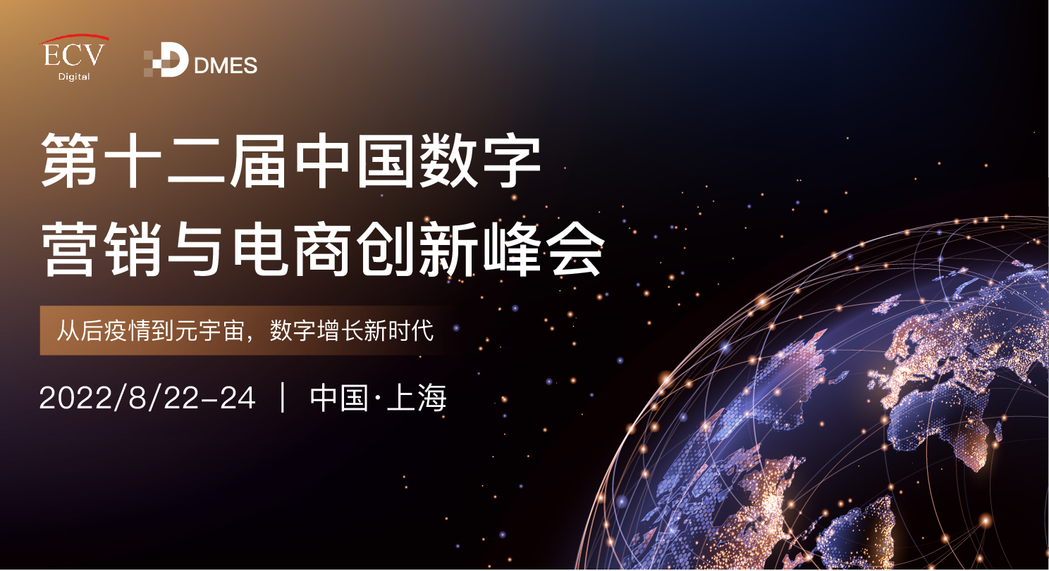 活動預告 | 意略明受邀參加DMES中國數字營銷與電商創新峰會