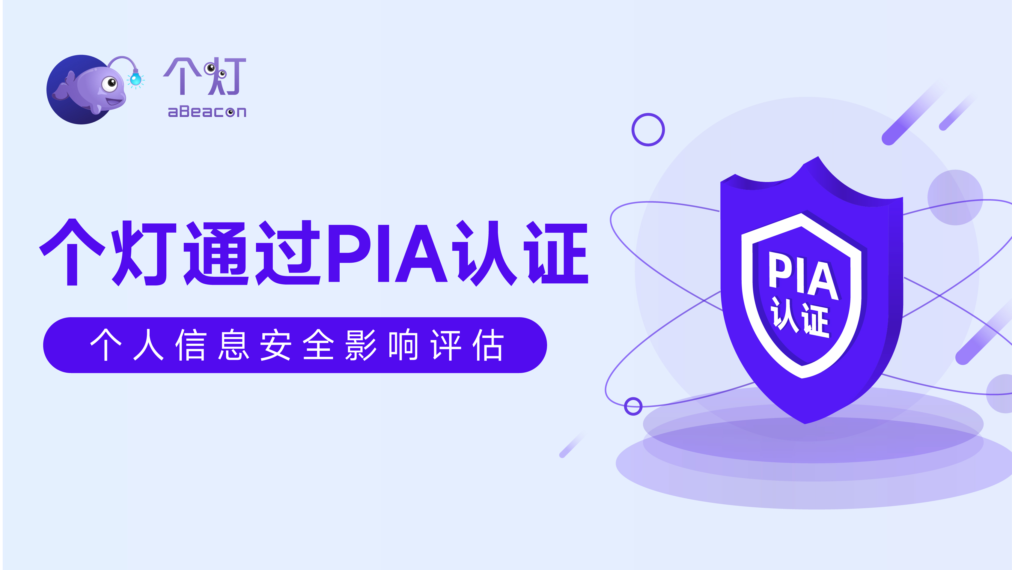 每日互动品牌营销服务个灯通过个人信息安全影响评估（PIA）认证