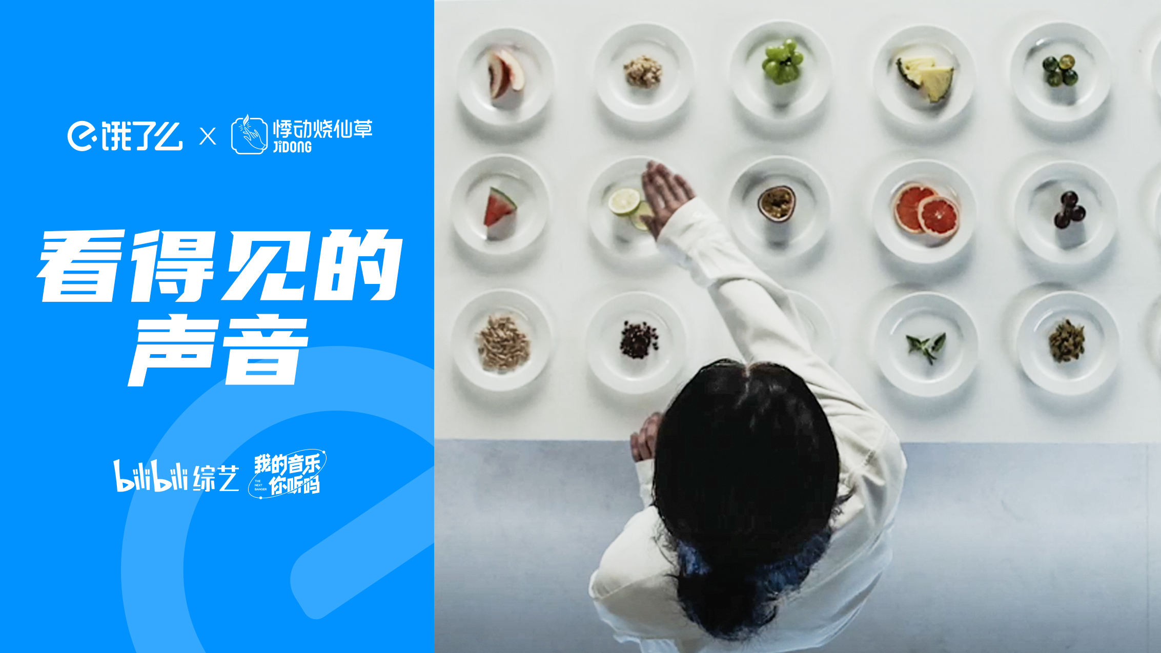 餓了么×悸動燒仙草×B站綜藝：看得見的聲音