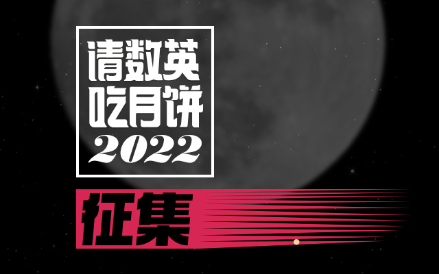 2022 中秋礼盒大赏征集又来了！一起请数英吃月饼