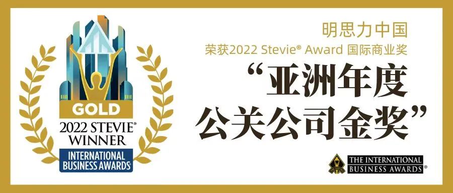 明思力中国荣膺史蒂夫®国际商业奖“2022亚洲年度公关公司金奖”