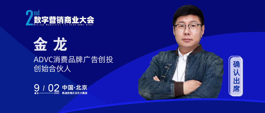 ADVC消费品牌广告创投创始合伙人金龙确认出席执牛耳大会