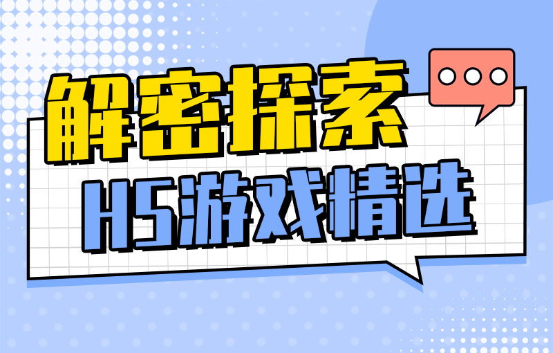 沉浸式商業場景交互——解密探索H5