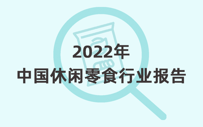 2022年中国休闲零食行业报告，零食健康化或成主流趋势