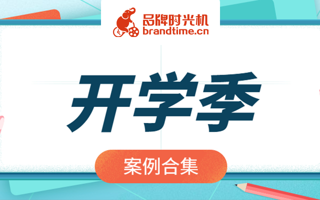 交作业啦！安踏、特步等8个开学季案例前来评优！