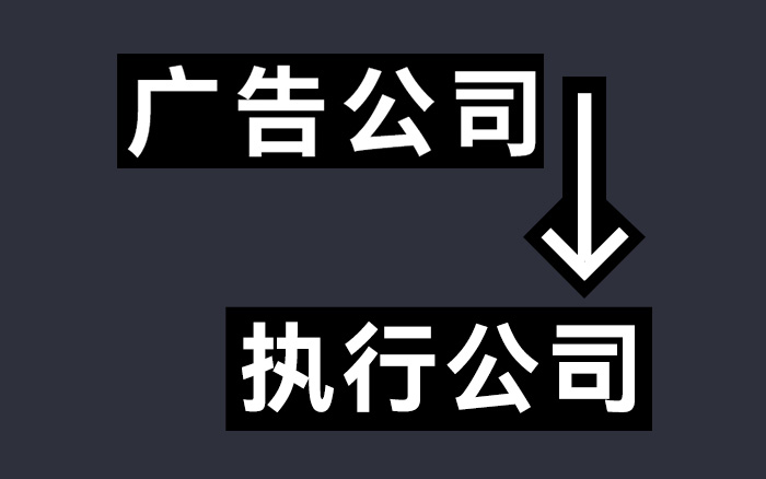 广告公司，被互联网公司逼成执行