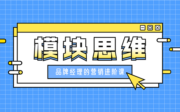 如何让经验变成技能？试试模块思维