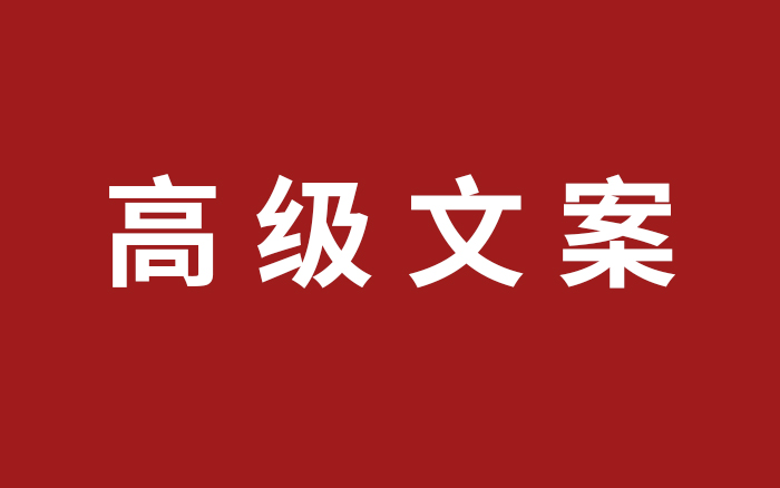 为什么80%的品牌文案都是无效文案？