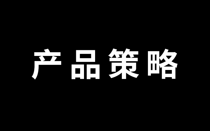 产品策略，优化用户体验之旅