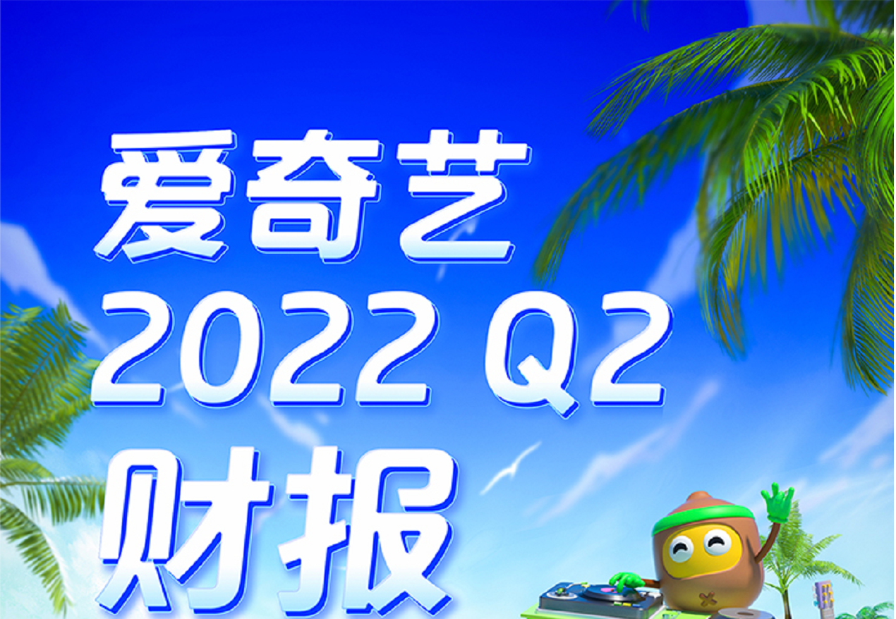 爱奇艺发布2022Q2财报：连续两个季度盈利 会员同比增收7%