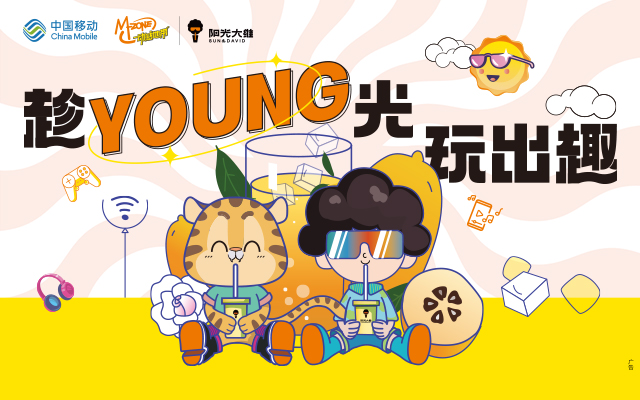 又一个“豹款”营销出炉，动感地带继续年轻