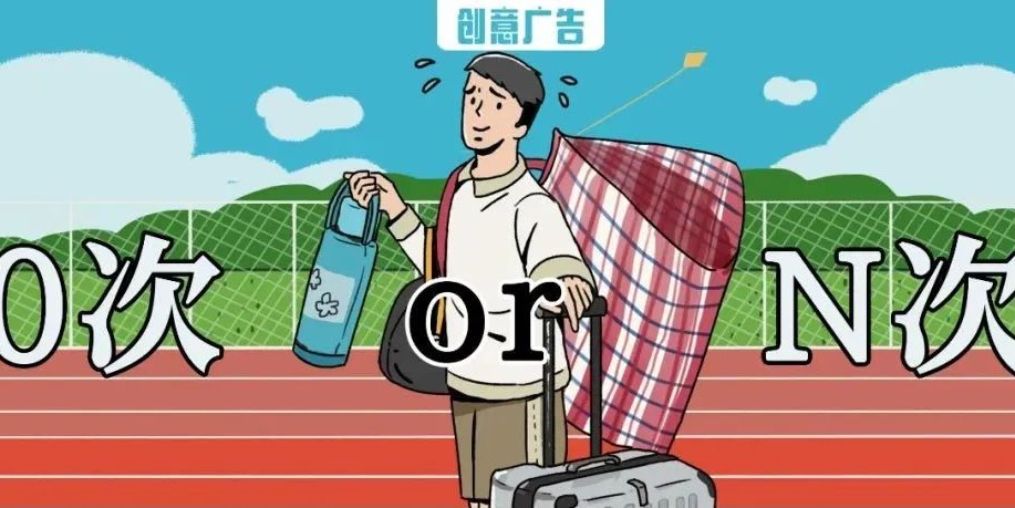 開(kāi)學(xué)，只有零次和無(wú)數(shù)次