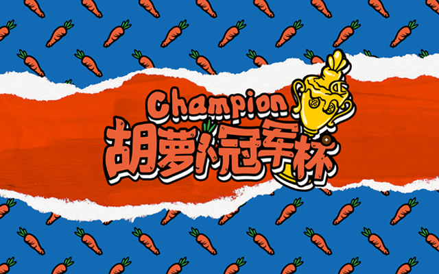 Champion×Melting Sadness：胡萝卜冠军杯，用快乐运动融化悲伤