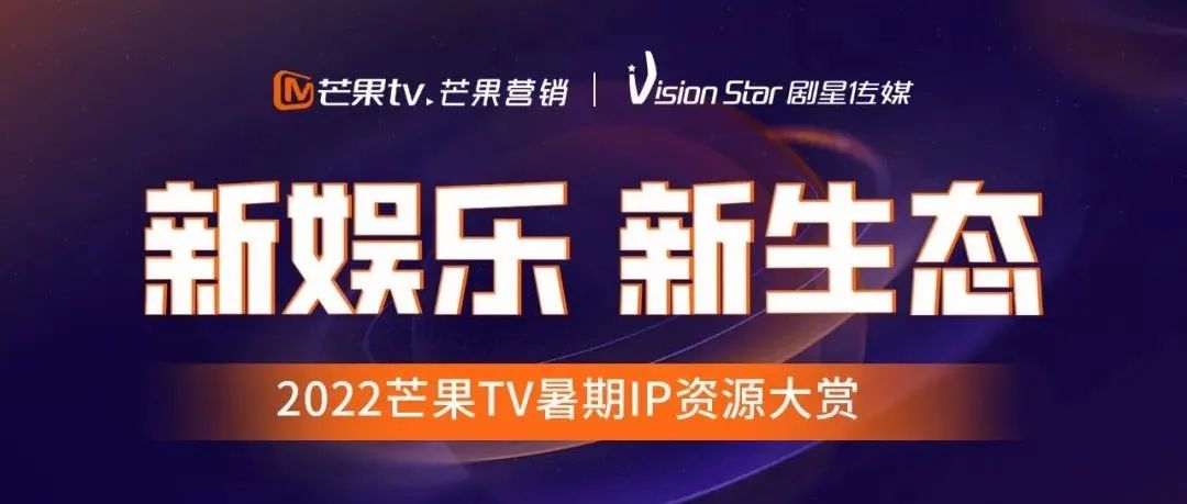 2022芒果TV×剧星传媒云赏会：共造可持续生长的营销