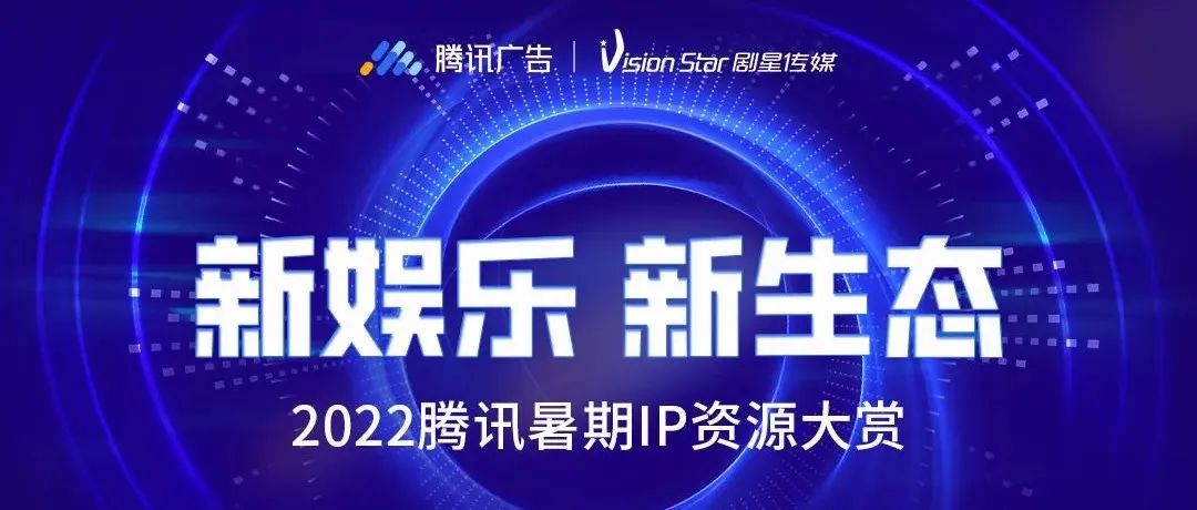 2022腾讯广告×剧星传媒云赏会：助力品牌实现长期全域增长