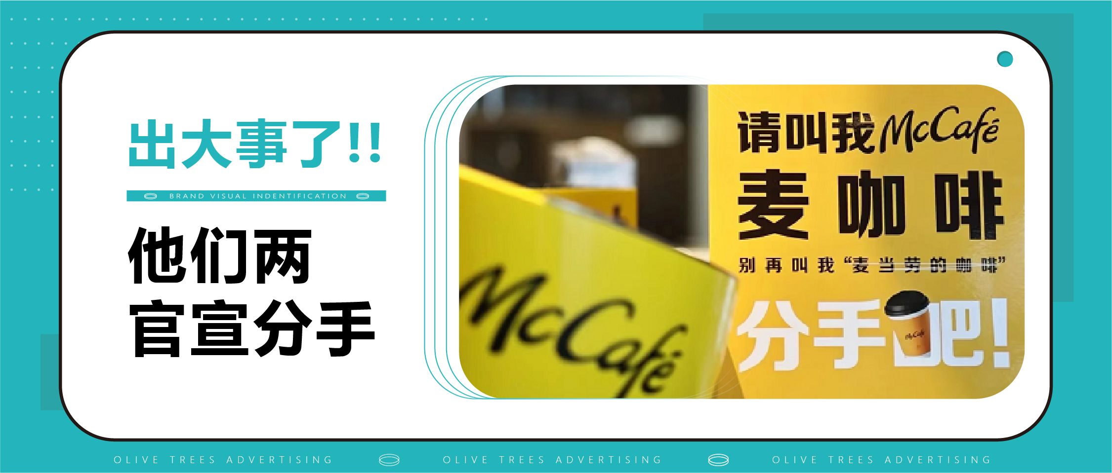 出大事了！！！麦咖啡和麦当劳竟然官宣分手了。