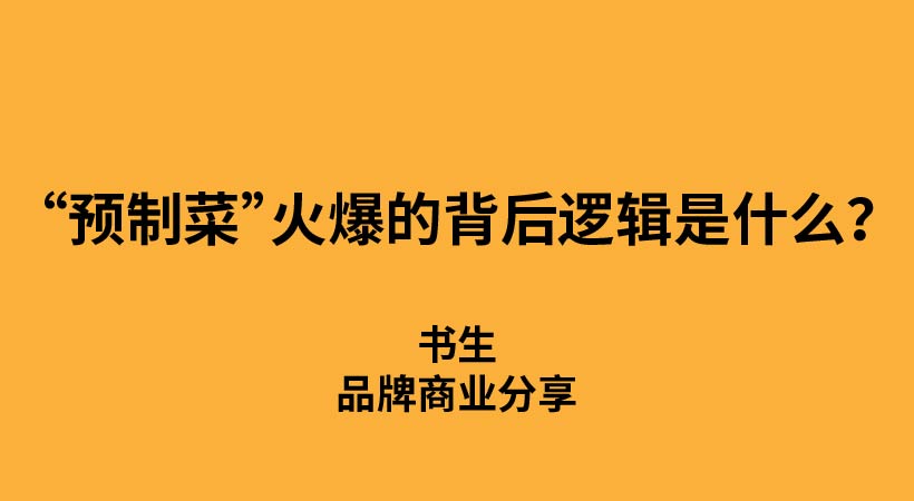 预制菜火爆的底层逻辑是什么？