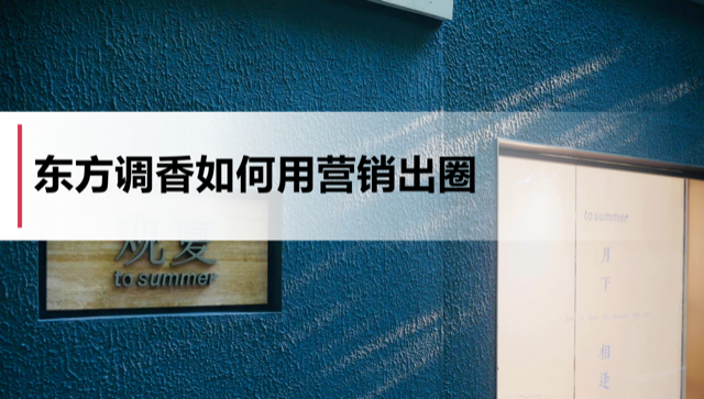 东方调香如何用营销出圈？