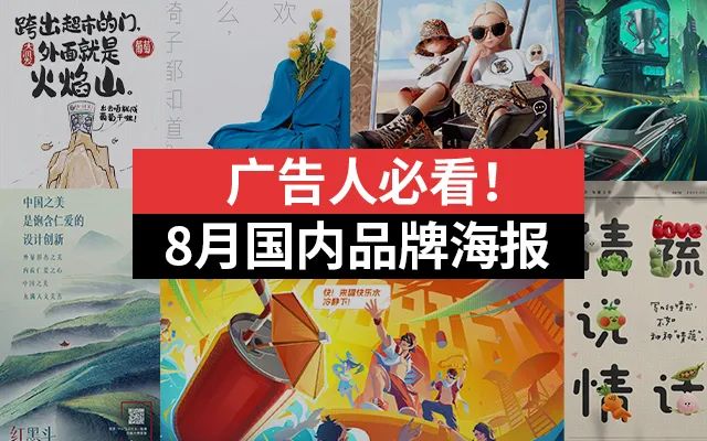 广告人必看！2022年国内品牌8月海报合集