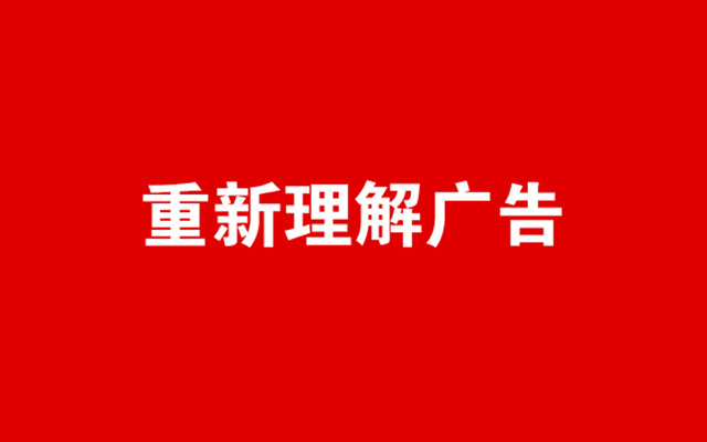 回归原点，多方位重新理解广告