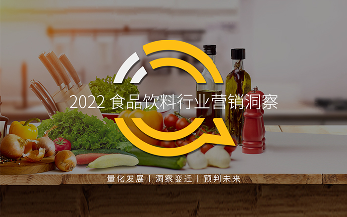 2022食品饮料行业营销洞察，短视频逆势争抢品牌投放