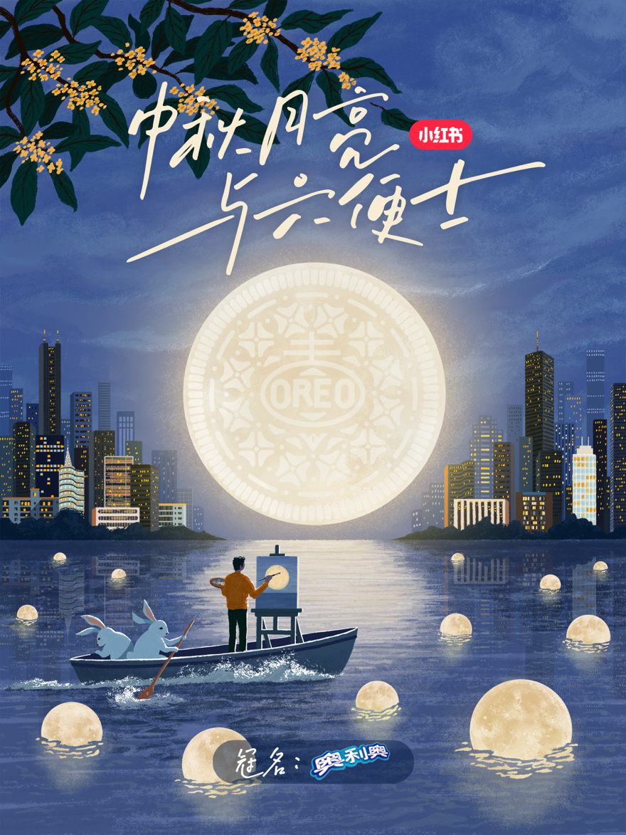 佳節已至，奧利奧攜小紅書邀你創意過中秋
