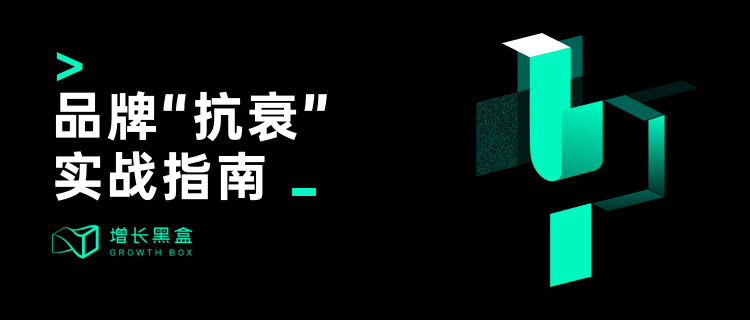 品牌“抗衰”实战指南：唯「忠诚」可救品牌于「拉新」陷阱