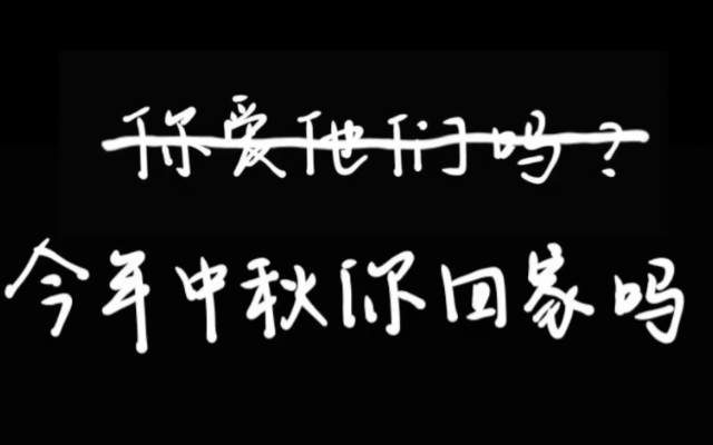 银鹭中秋微电影：暂别不确定，回家吃饭