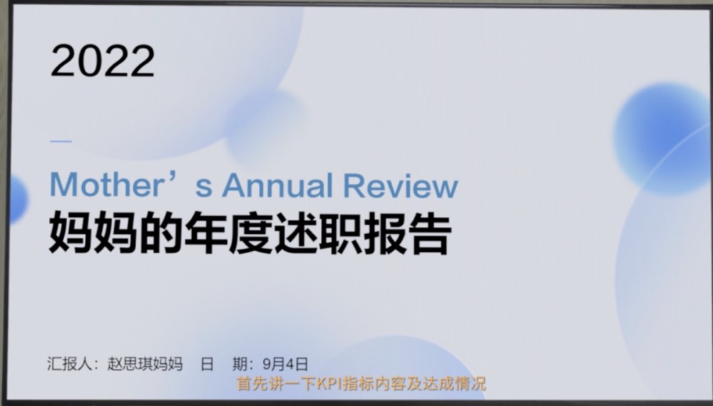 为什么妈妈值得满分？都藏在这份述职报告里了