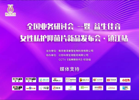 全國業務研討會 --暨益生佳音新品發布會.鎮江站
