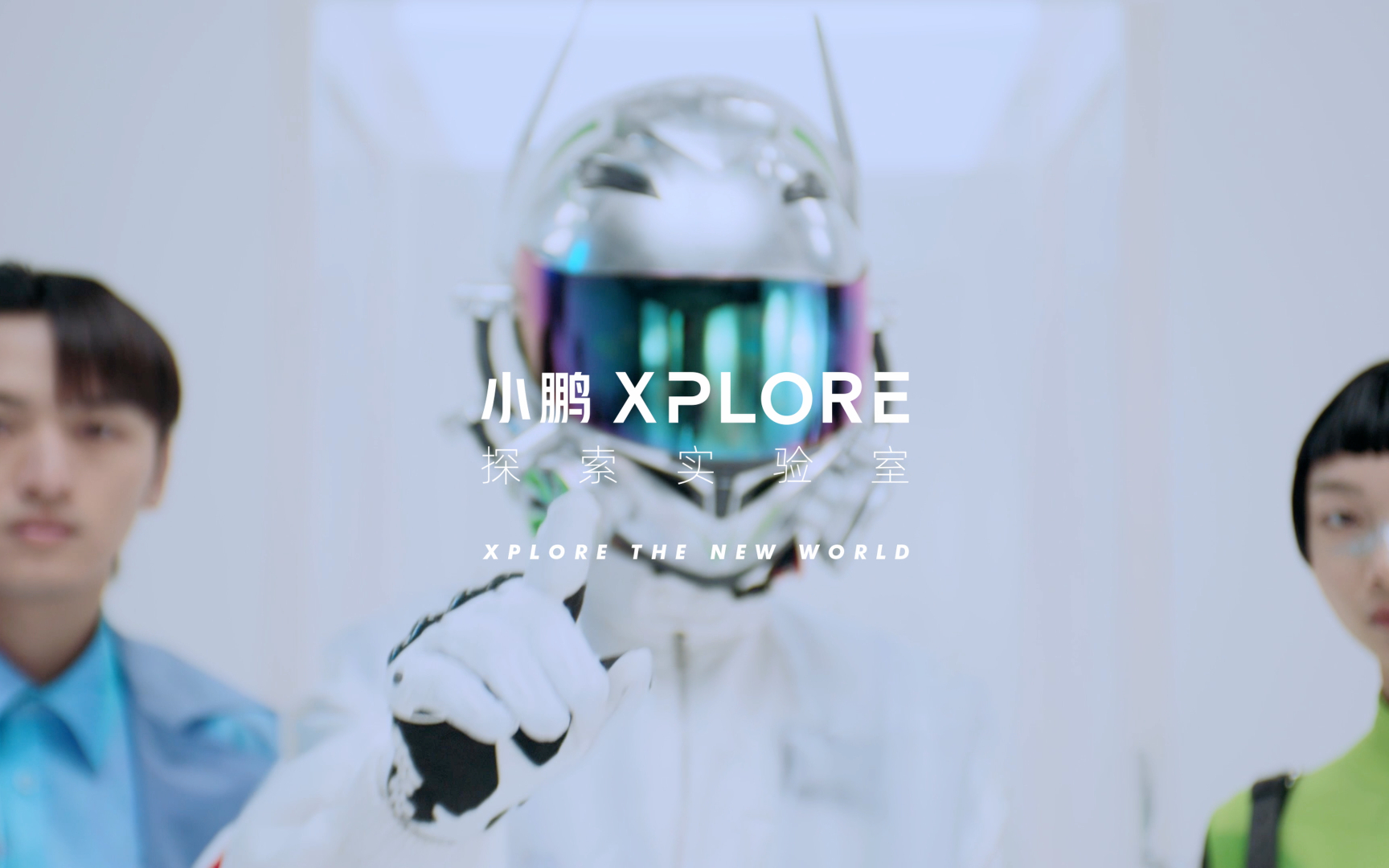 小鹏XPLORE探索实验室X北京服装学院跨界创新：以镜，见未来！