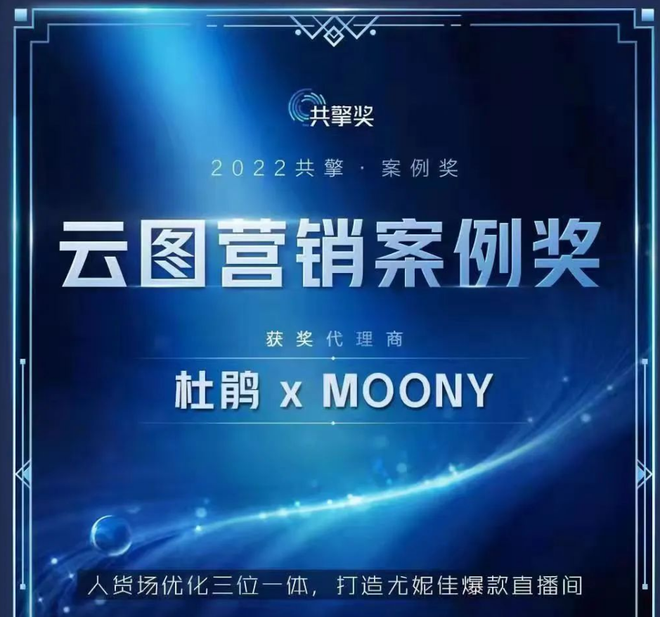 茉莉数科集团杜鹃传媒携手moony荣获「共擎奖·云图营销案例奖」