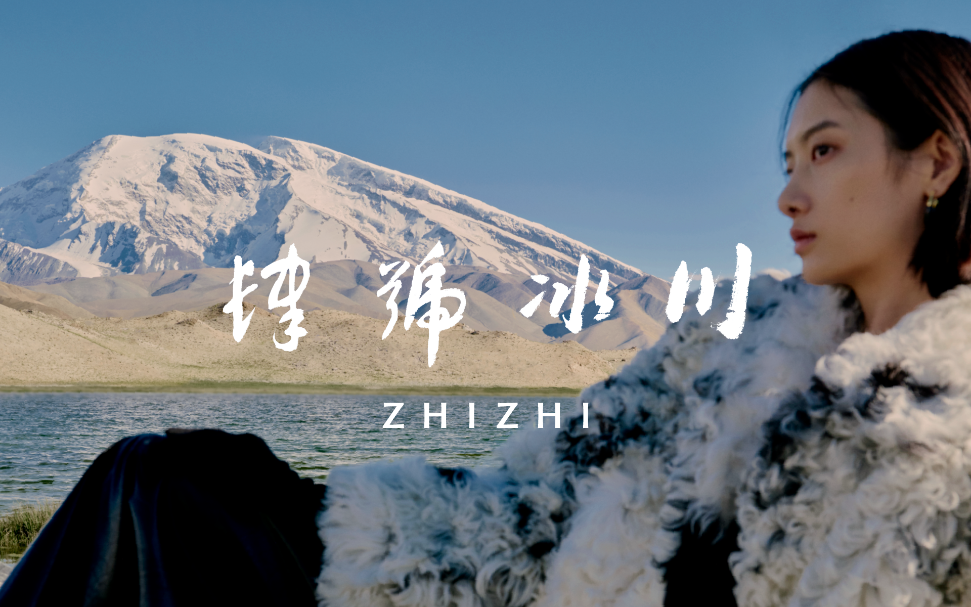 致知ZHIZHI 格物系列三【肆号冰川】发布，讲述东方浪漫之美