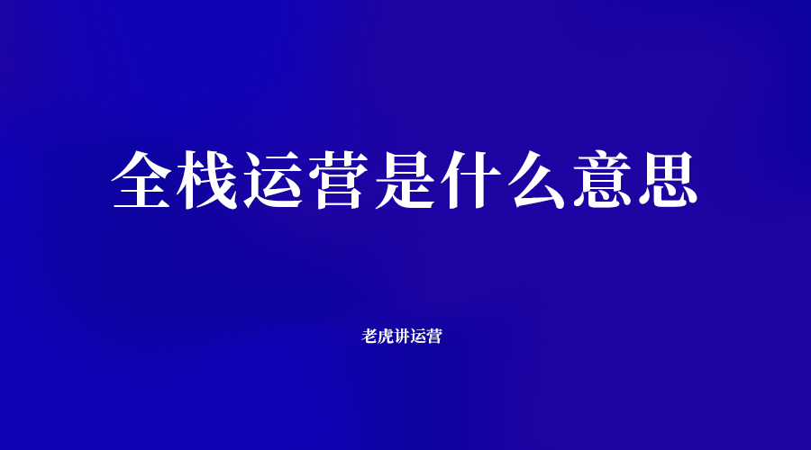 全栈运营是什么意思