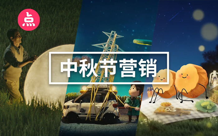 中秋营销案例复盘，用创意书写祝福