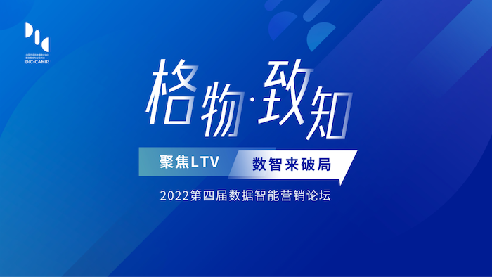 倒计时！「格物致知2022」第四届数据智能营销论坛即将举行