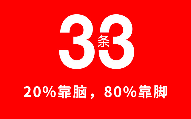 走市场33条，牢牢抓住客户的心