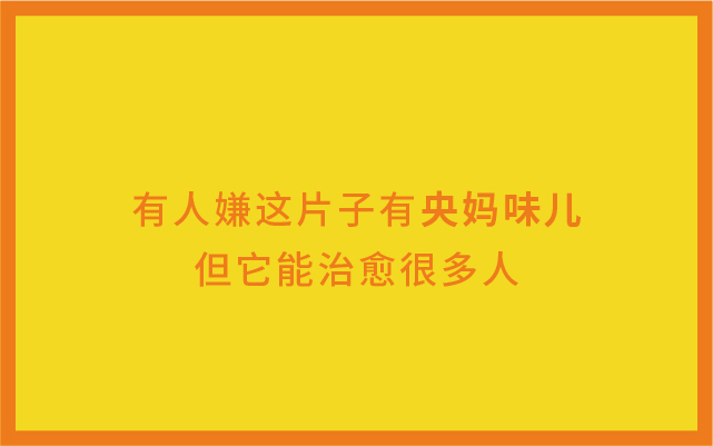 有人嫌这片子有央妈味儿，但它能治愈很多人